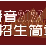 舒曼教育2023年播音与主持专业招生简章