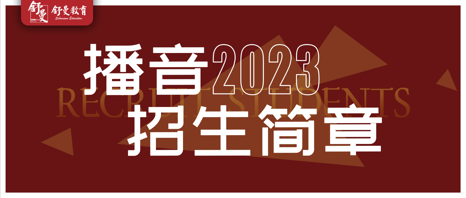 舒曼教育2023年播音与主持专业招生简章