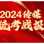 2024年太原舒曼艺术學(xué)校传媒统考战报 | 四个百分(fēn)百！超燃战绩！延续辉煌！