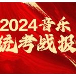 2024舒曼艺术培训學(xué)校音乐统考战报 | 長(cháng)胜数载，稳扎稳打！硬核实力！绝对碾压！