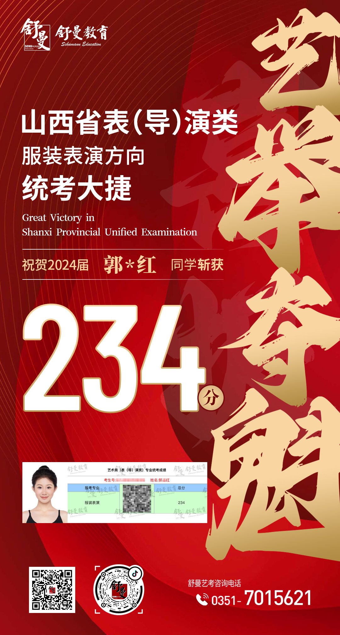 2024年表（导）演类专业郭X红234分(fēn)