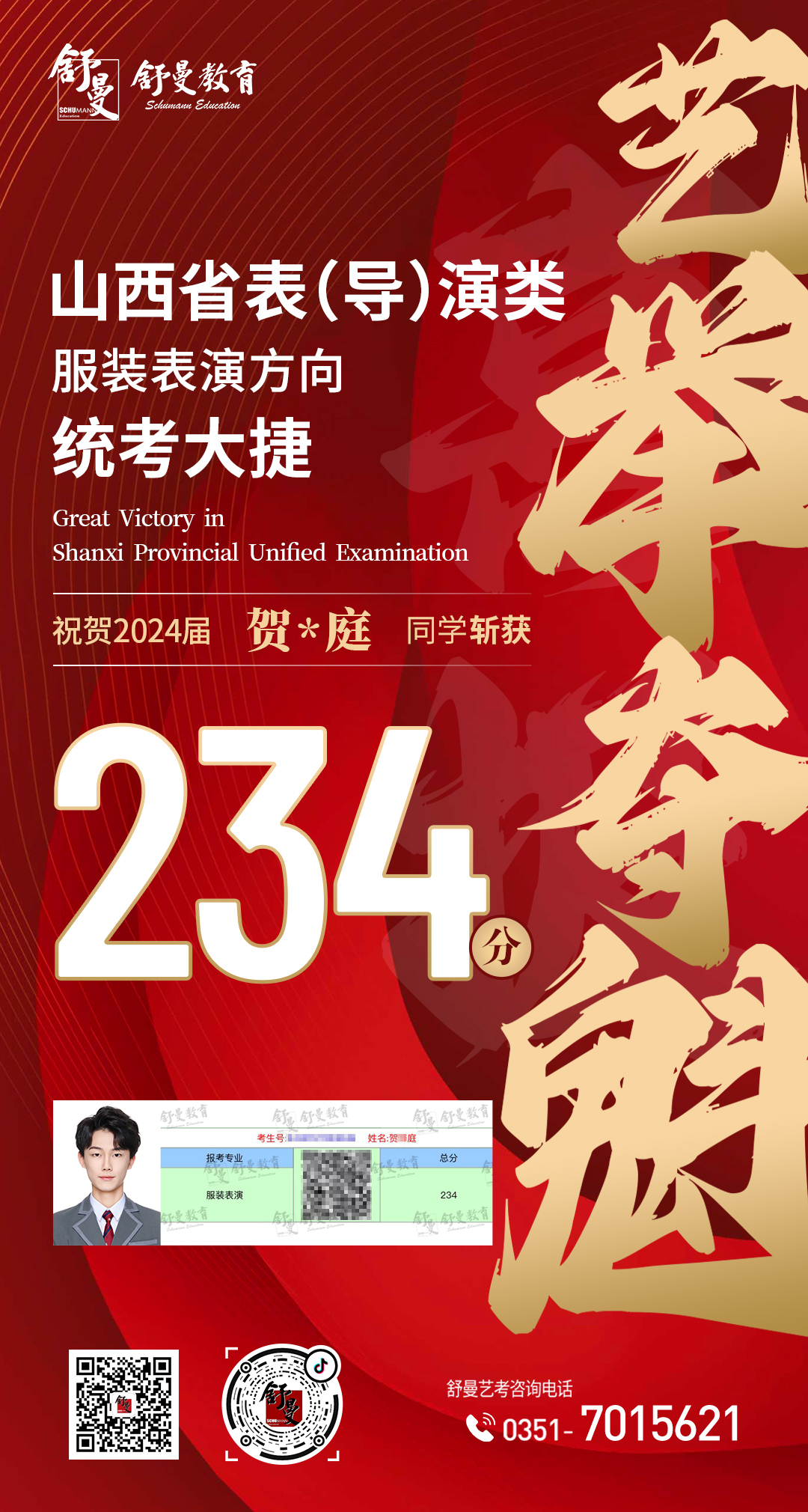 2024年表（导）演类专业贺X庭234分(fēn)