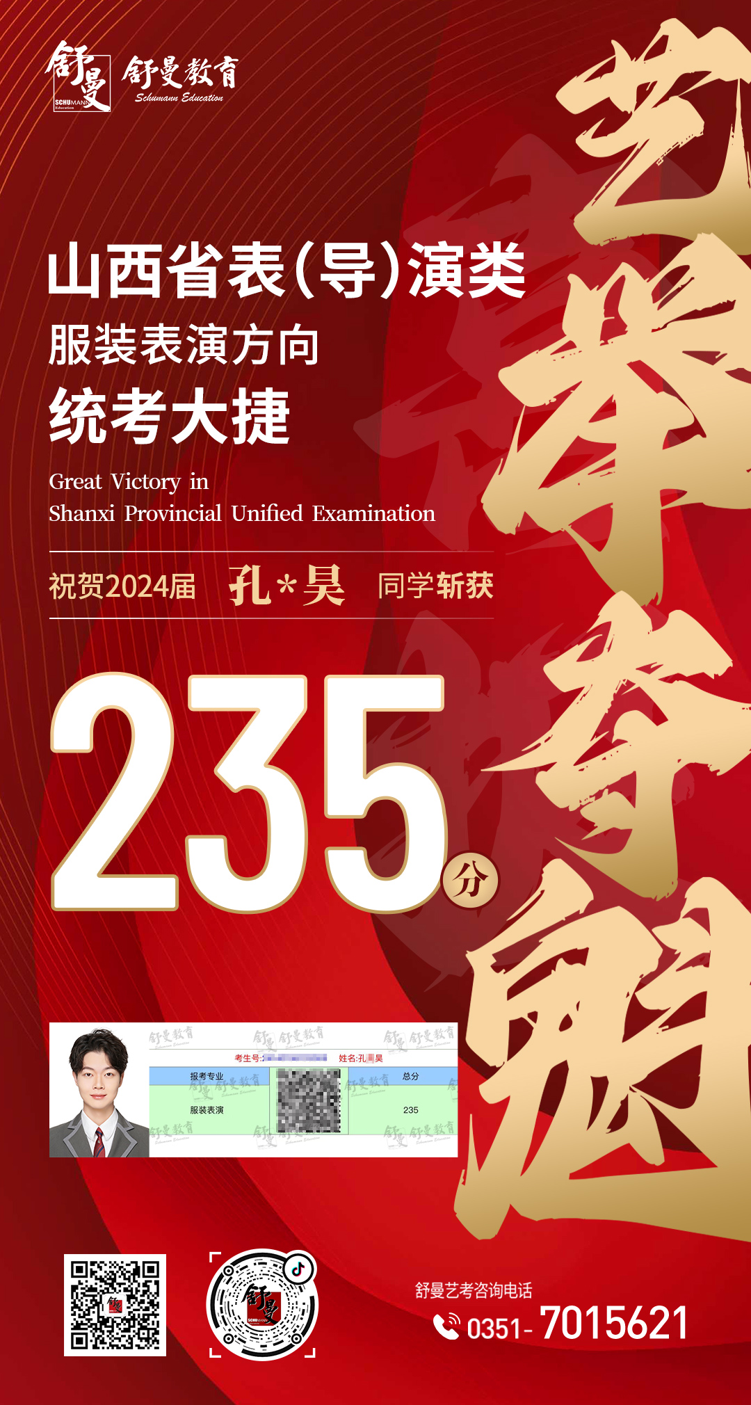 2024年表（导）演类专业孔X昊235分(fēn)