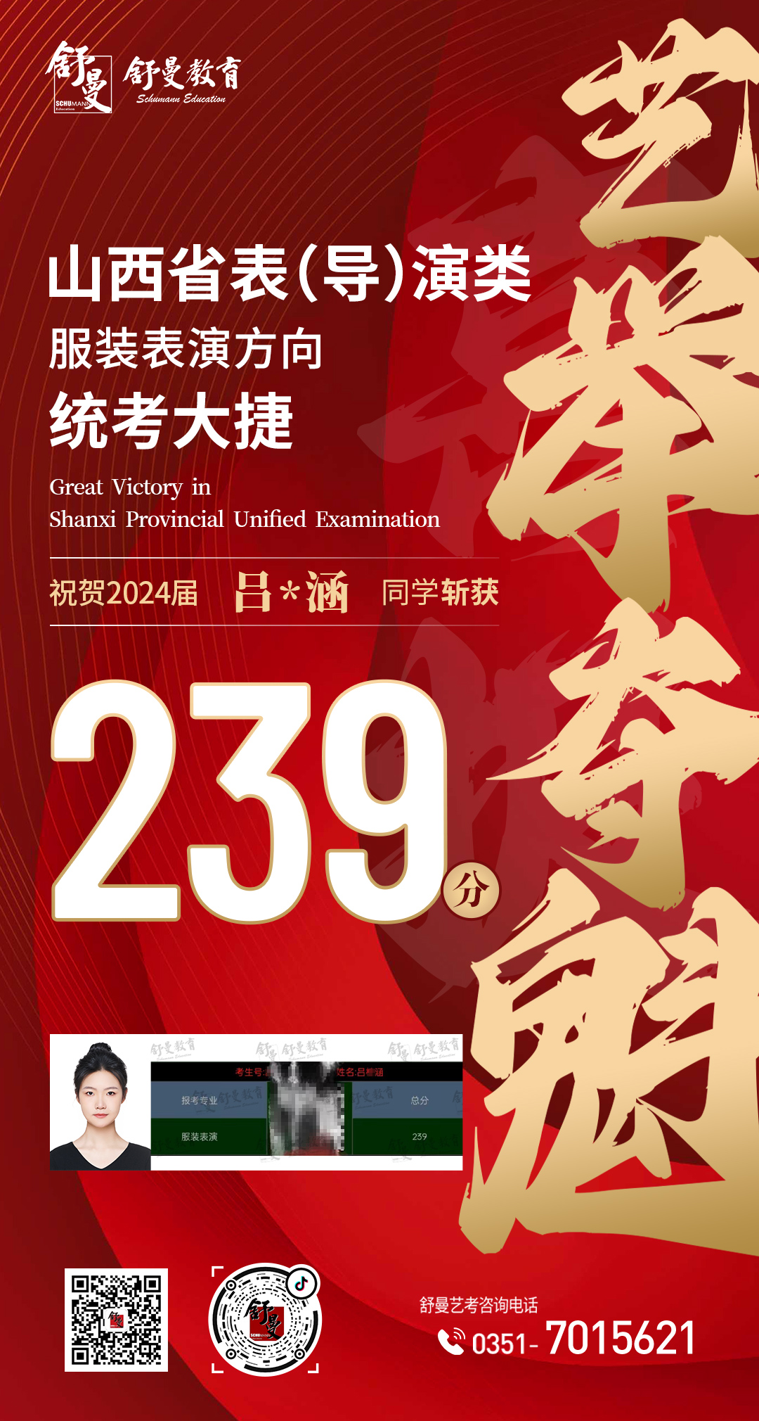 2024年表（导）演类专业吕X涵239分(fēn)