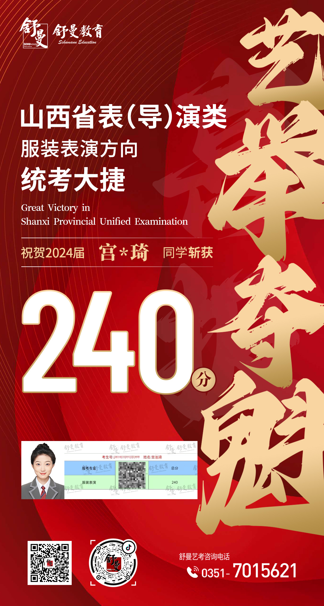 2024年表（导）演类专业宫X琦240分(fēn)