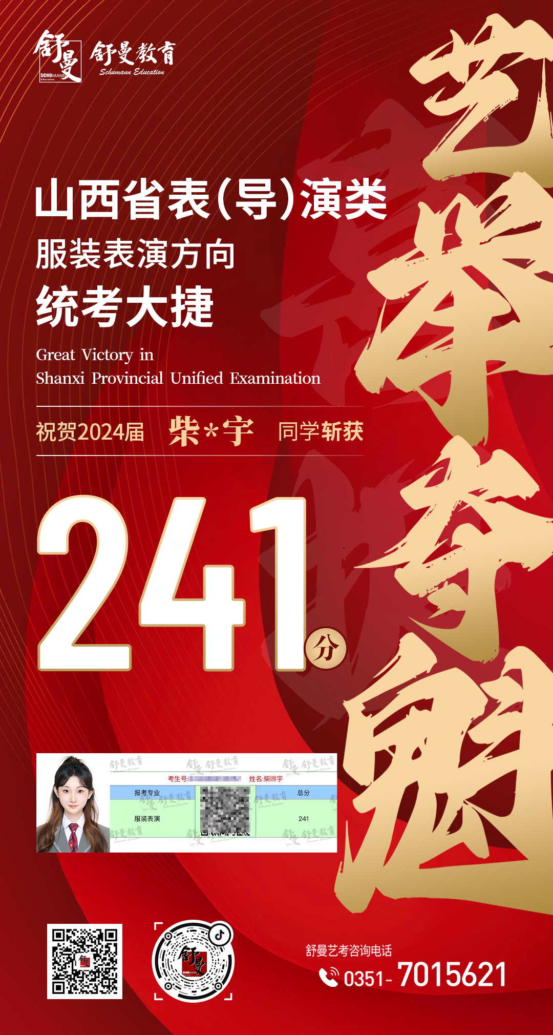 2024年表（导）演类专业柴X宇241分(fēn)