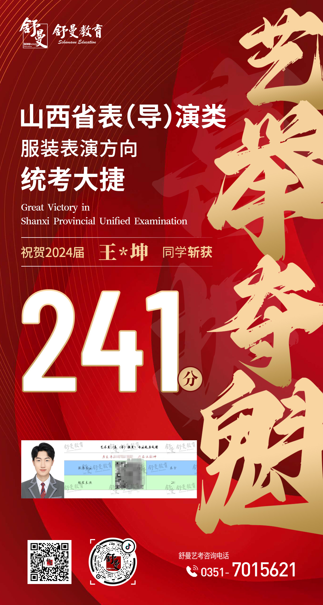 2024年表（导）演类专业王X坤241分(fēn)