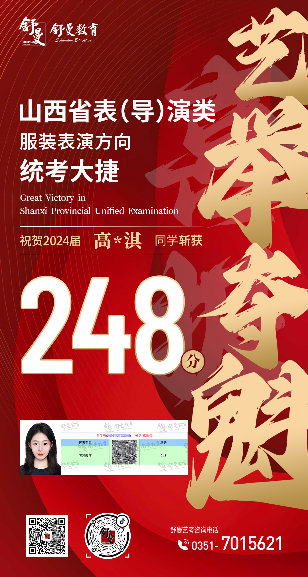 2024年表（导）演类专业高X淇248分(fēn)