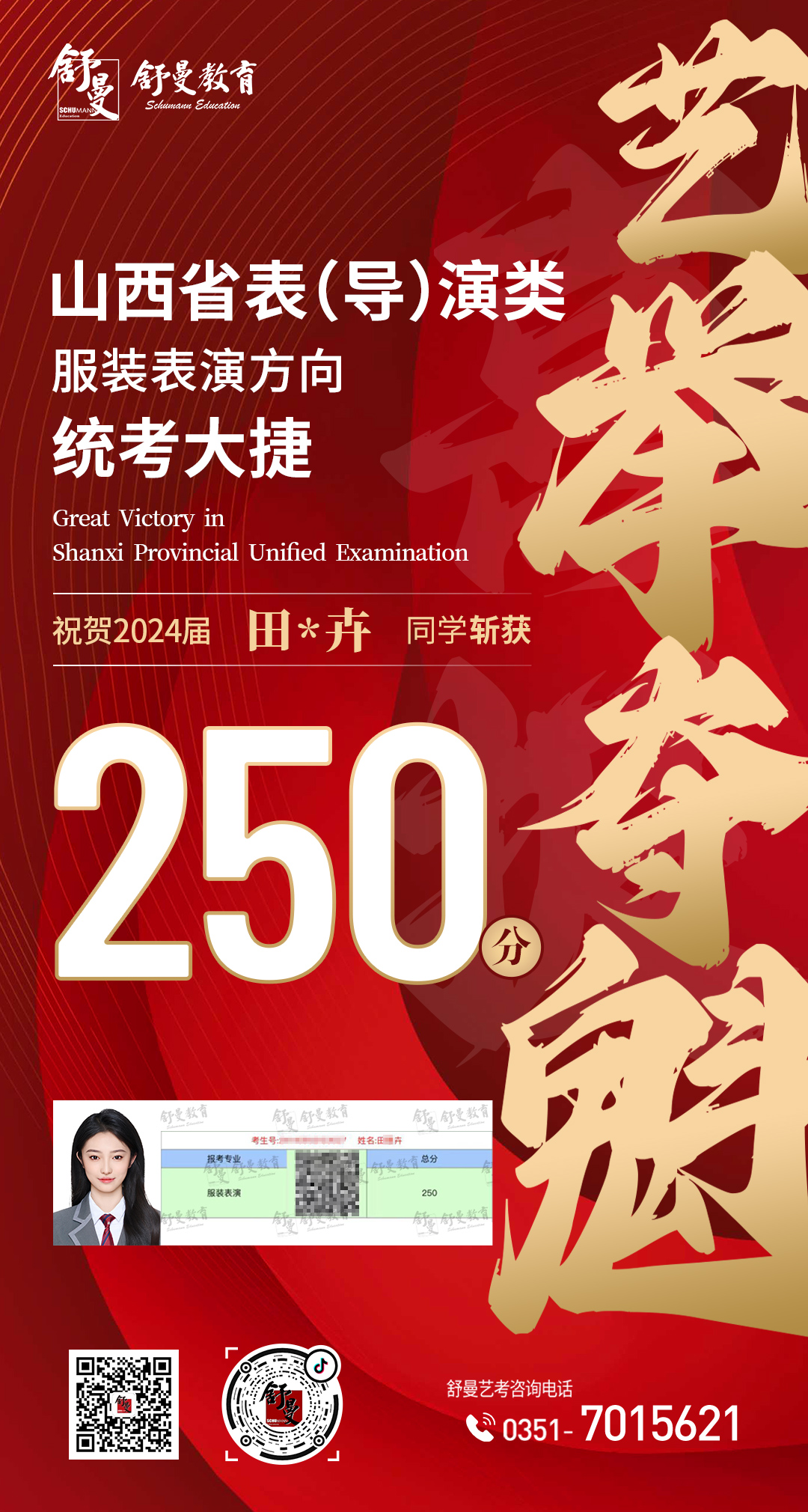 2024年表（导）演类专业田X卉250分(fēn)