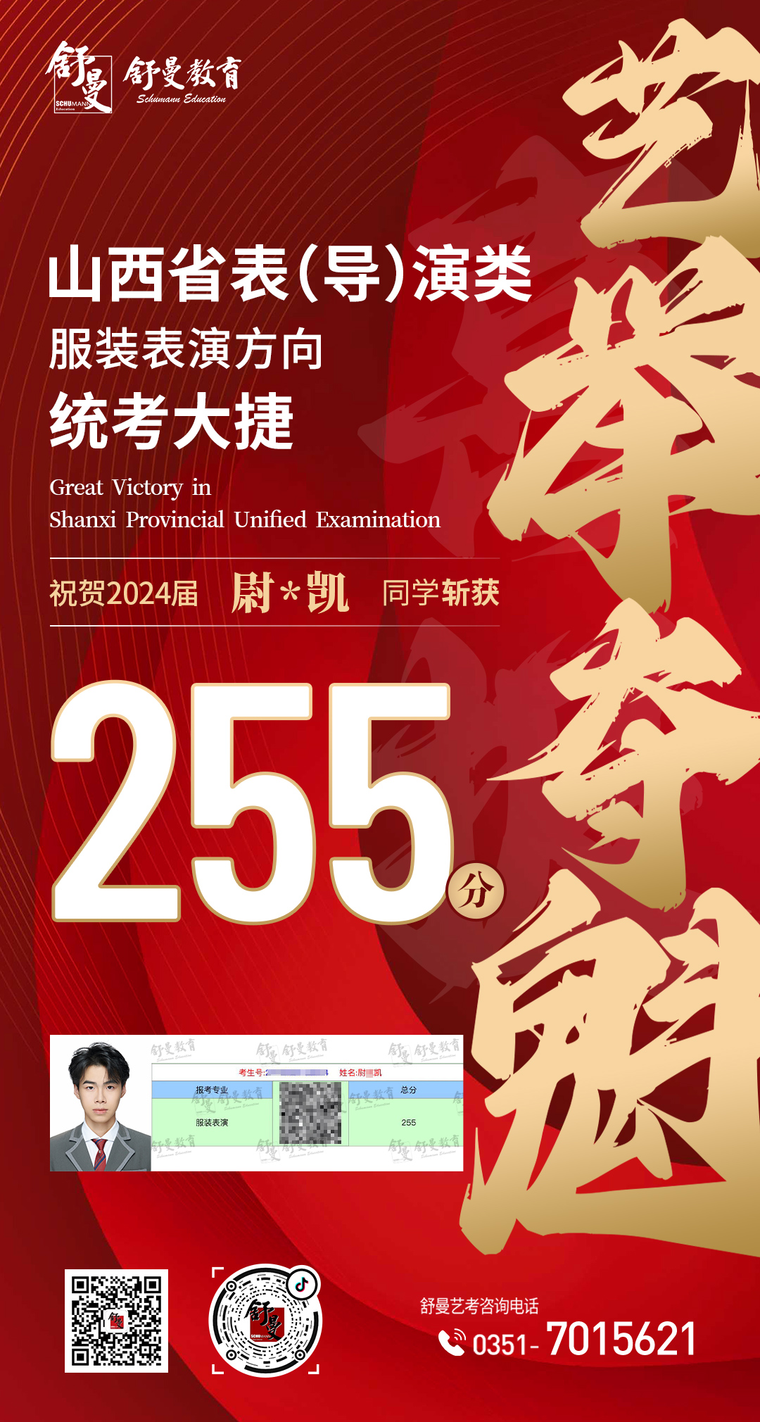 2024年表（导）演类专业蔚X凯255分(fēn)