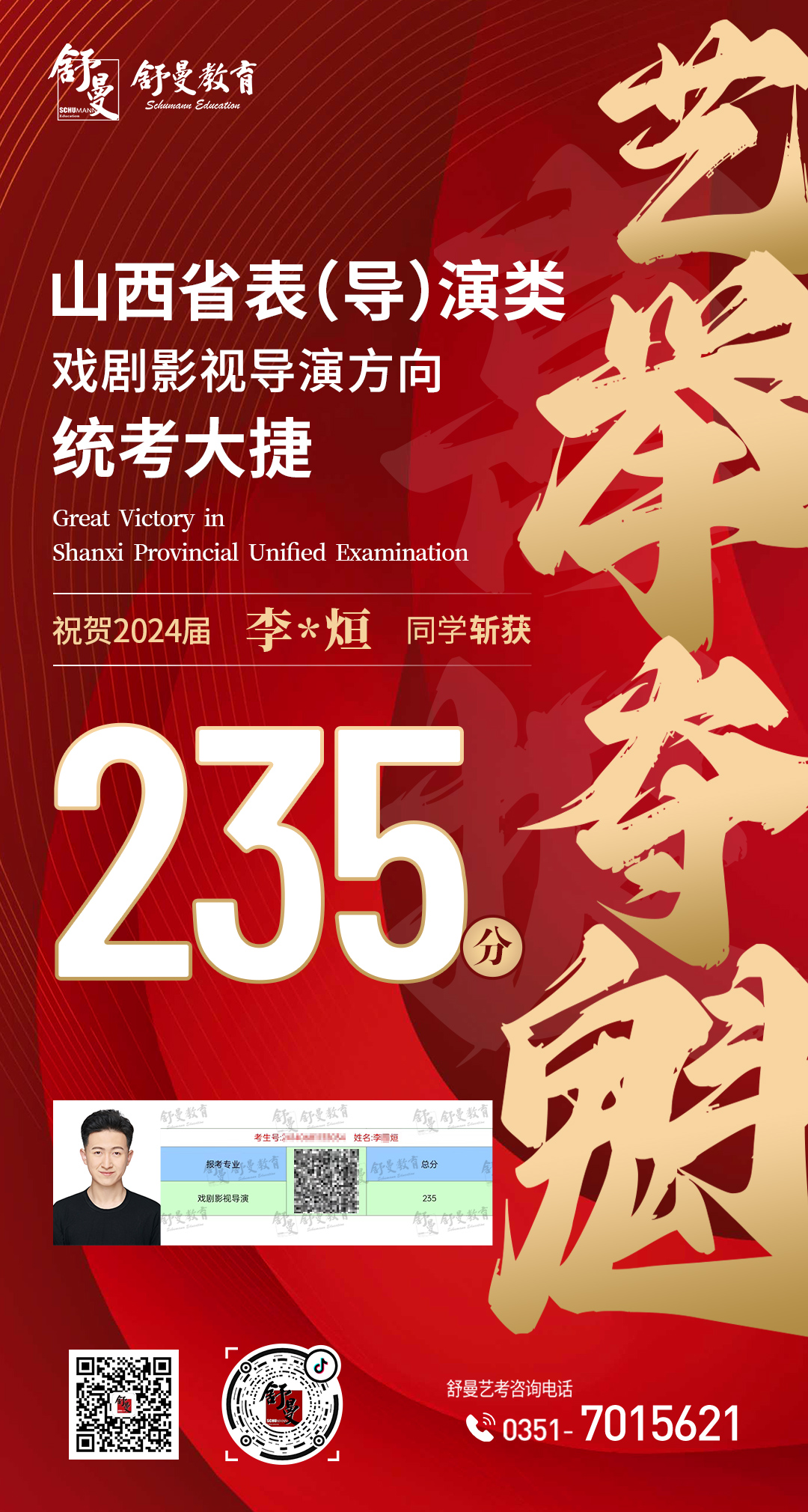 2024年戏剧影视导演专业李X烜235分(fēn)