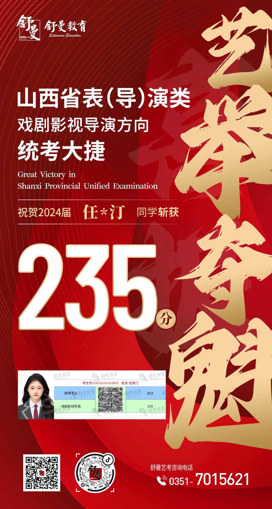 2024年戏剧影视导演专业任X汀235分(fēn)