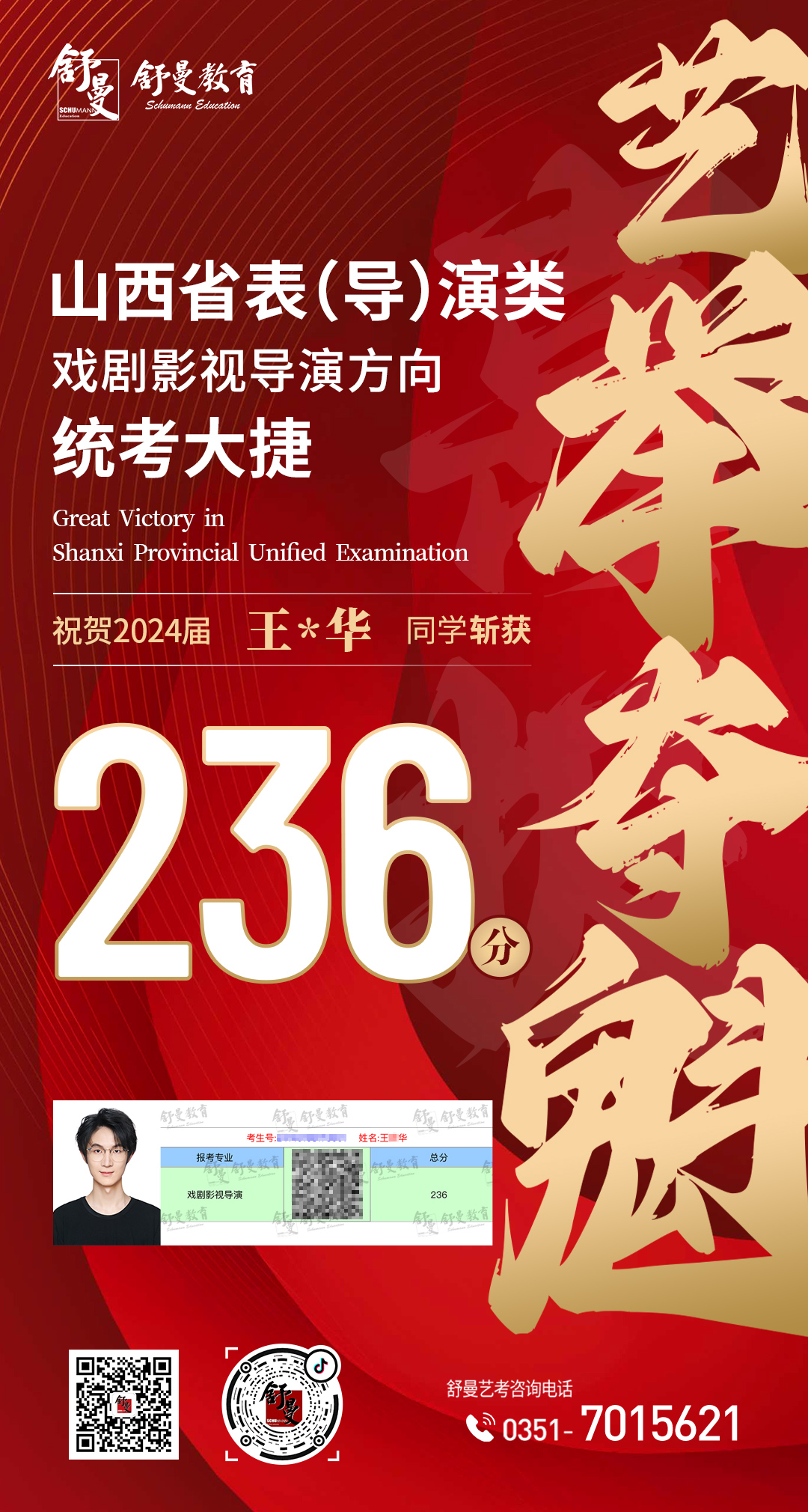 2024年戏剧影视导演专业王X华236分(fēn)