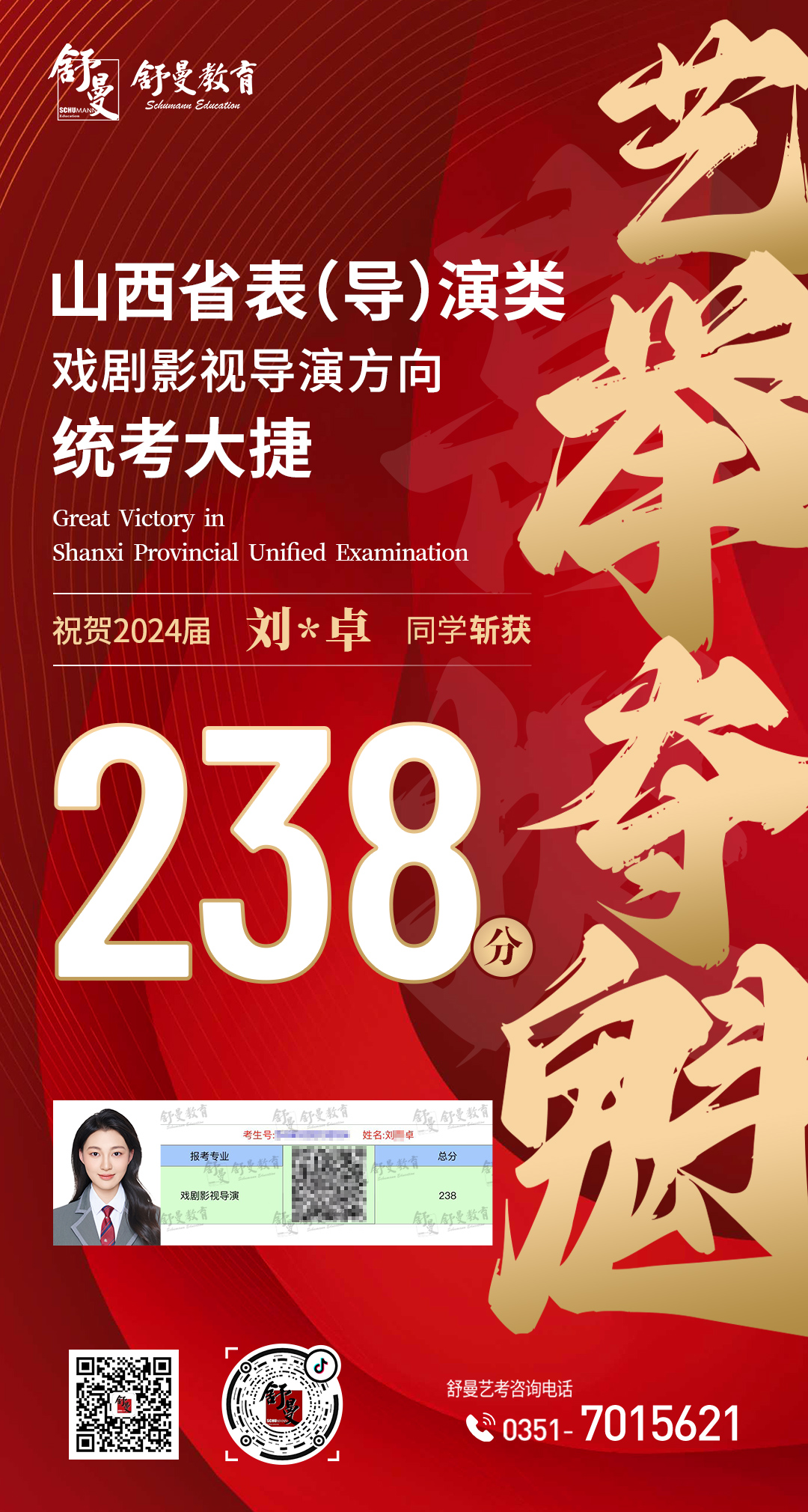 2024年戏剧影视导演专业刘X卓238分(fēn)