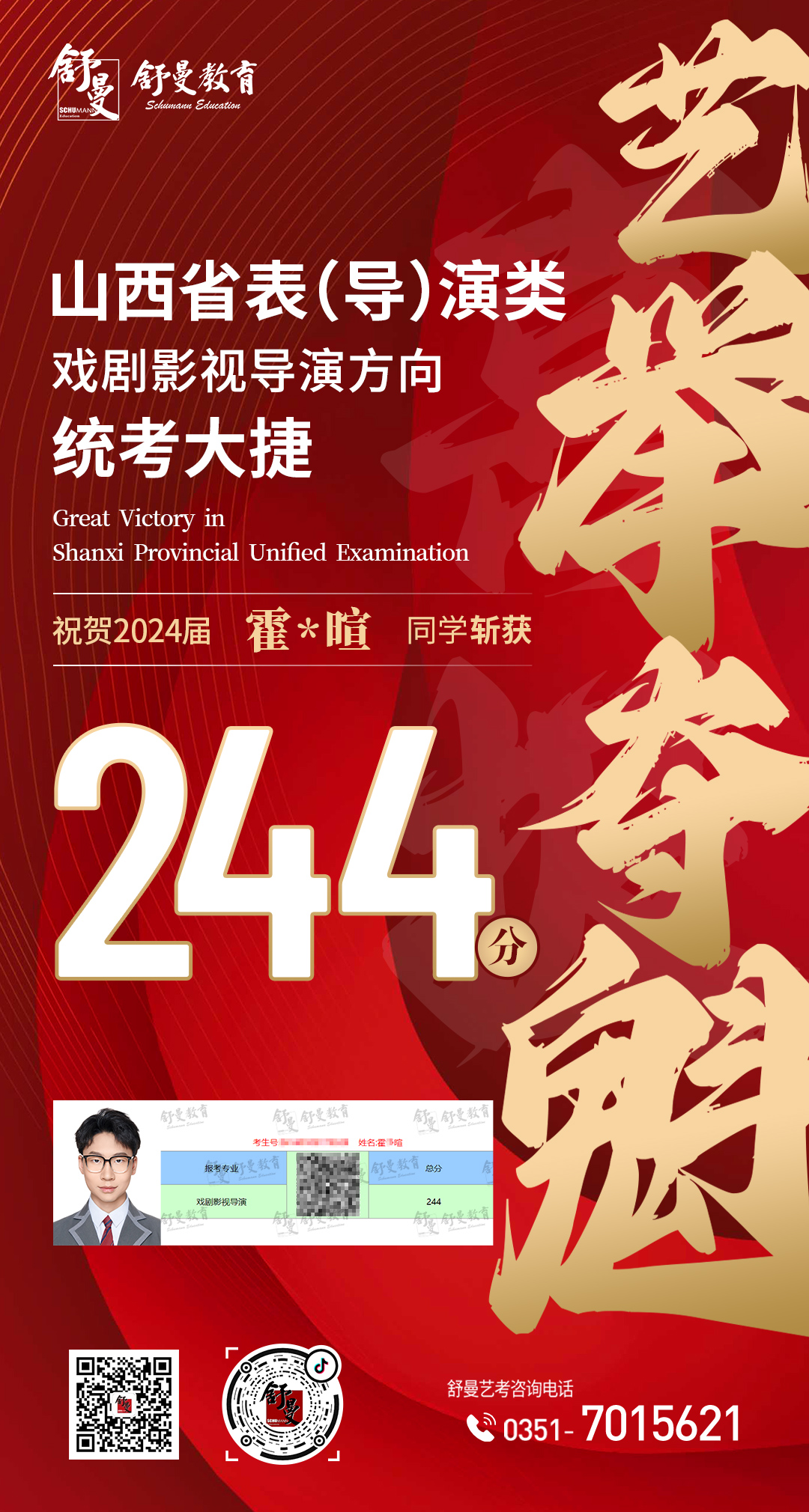 2024年戏剧影视导演专业霍X喧244分(fēn)