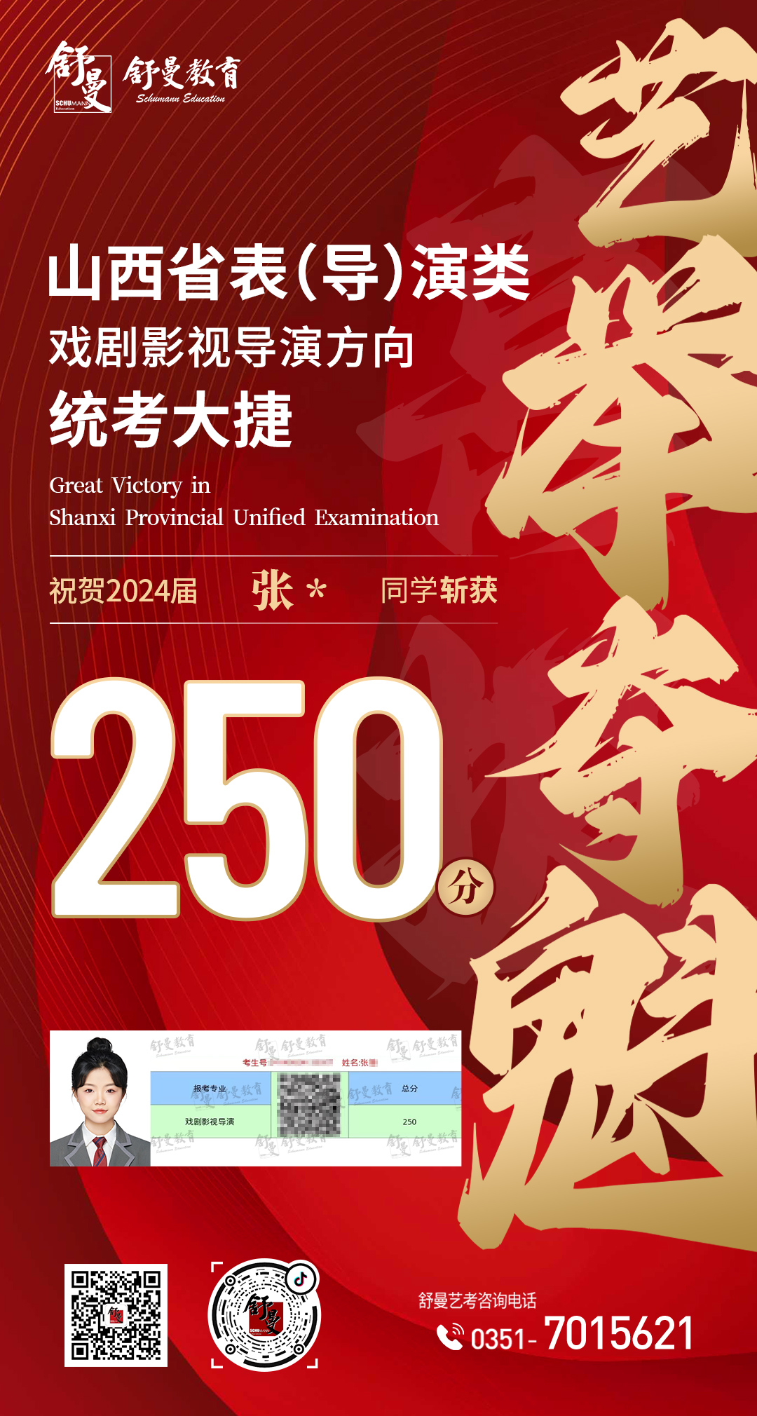 2024年戏剧影视导演专业张X250分(fēn)