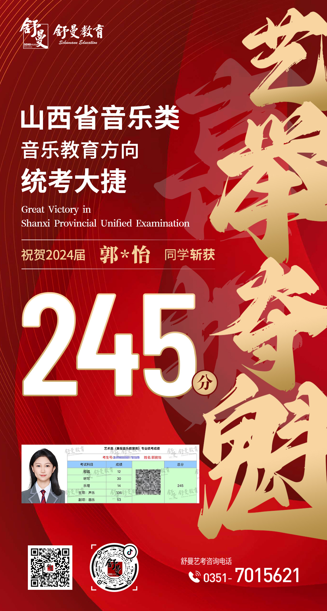 2024年音乐教育类郭X怡同學(xué)245分(fēn)