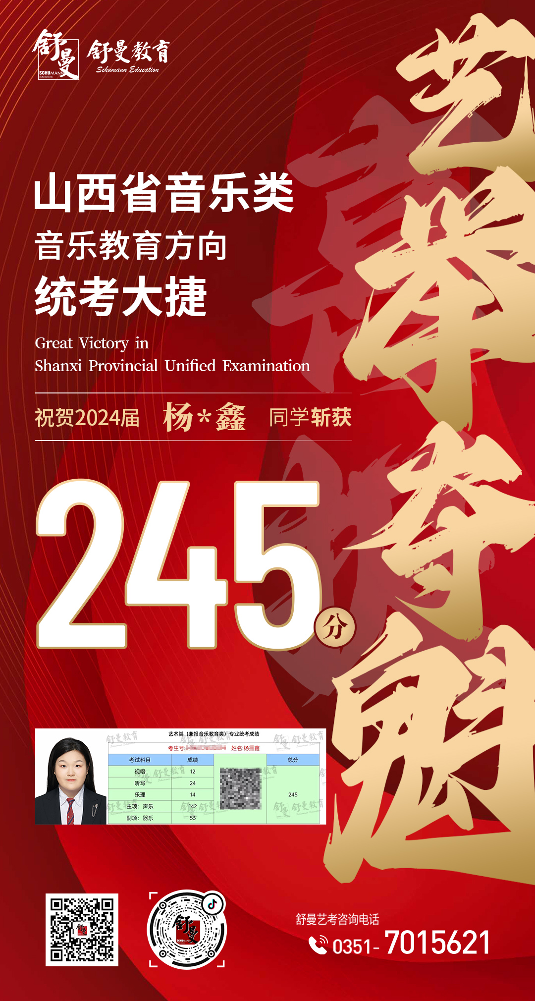 2024年音乐教育类杨X鑫同學(xué)245分(fēn)