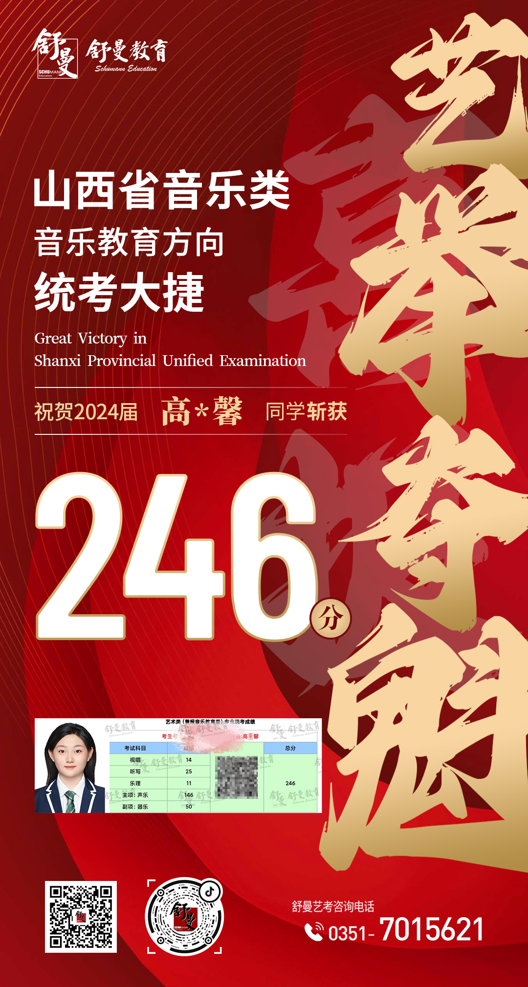 2024年音乐教育类高X馨同學(xué)246分(fēn)