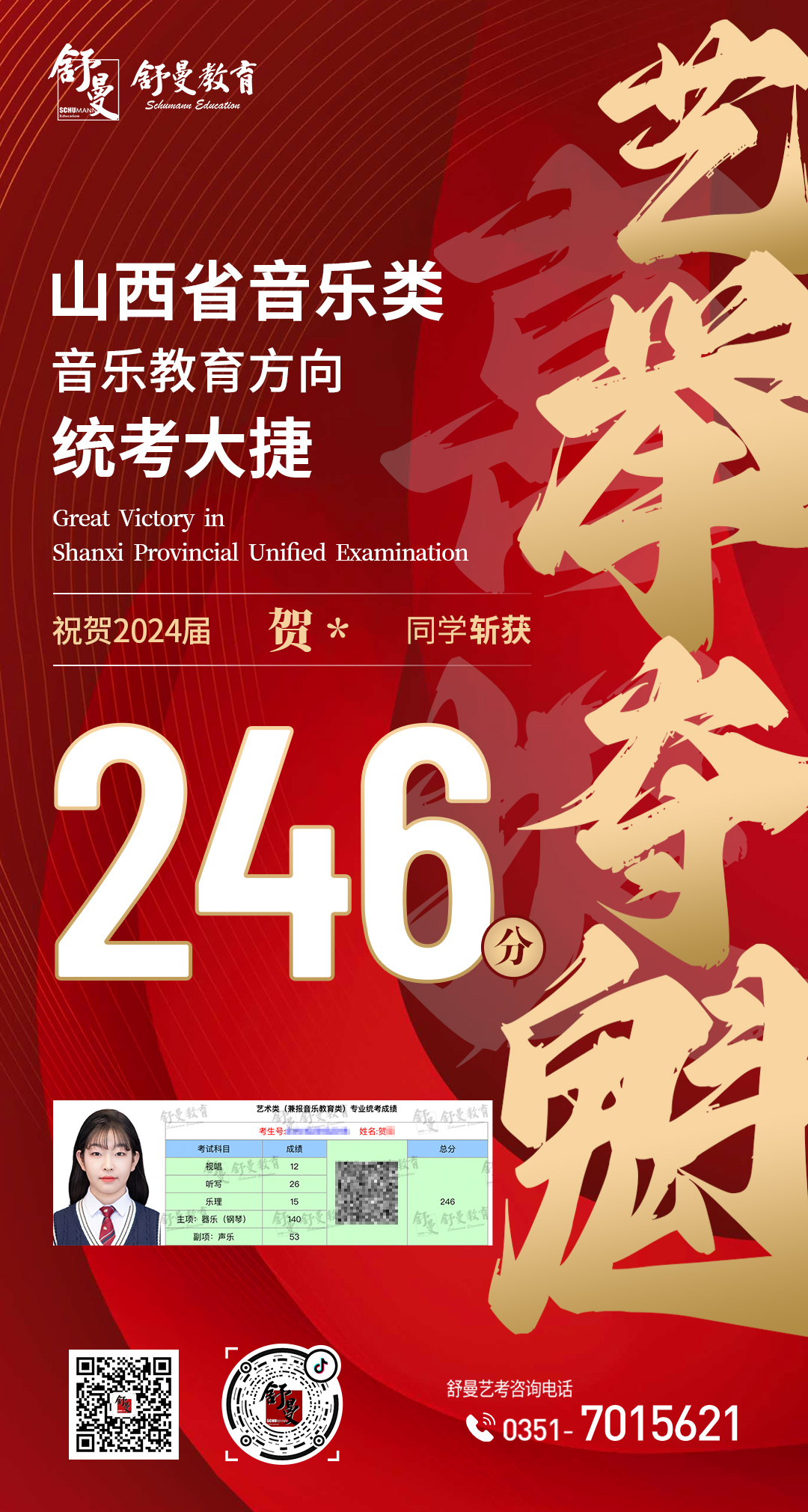 2024年音乐教育类贺X同學(xué)246分(fēn)