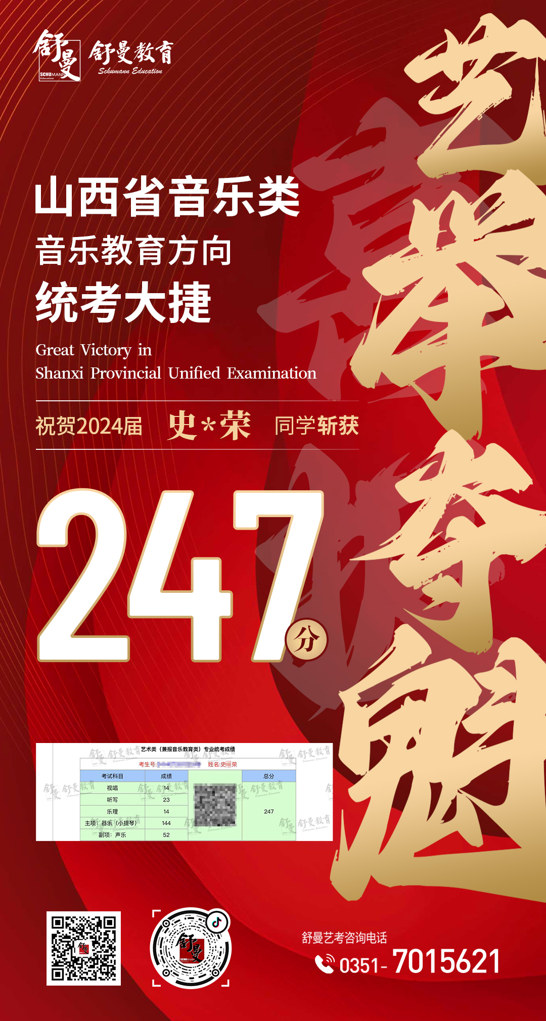 2024年音乐教育类史X荣同學(xué)247分(fēn)