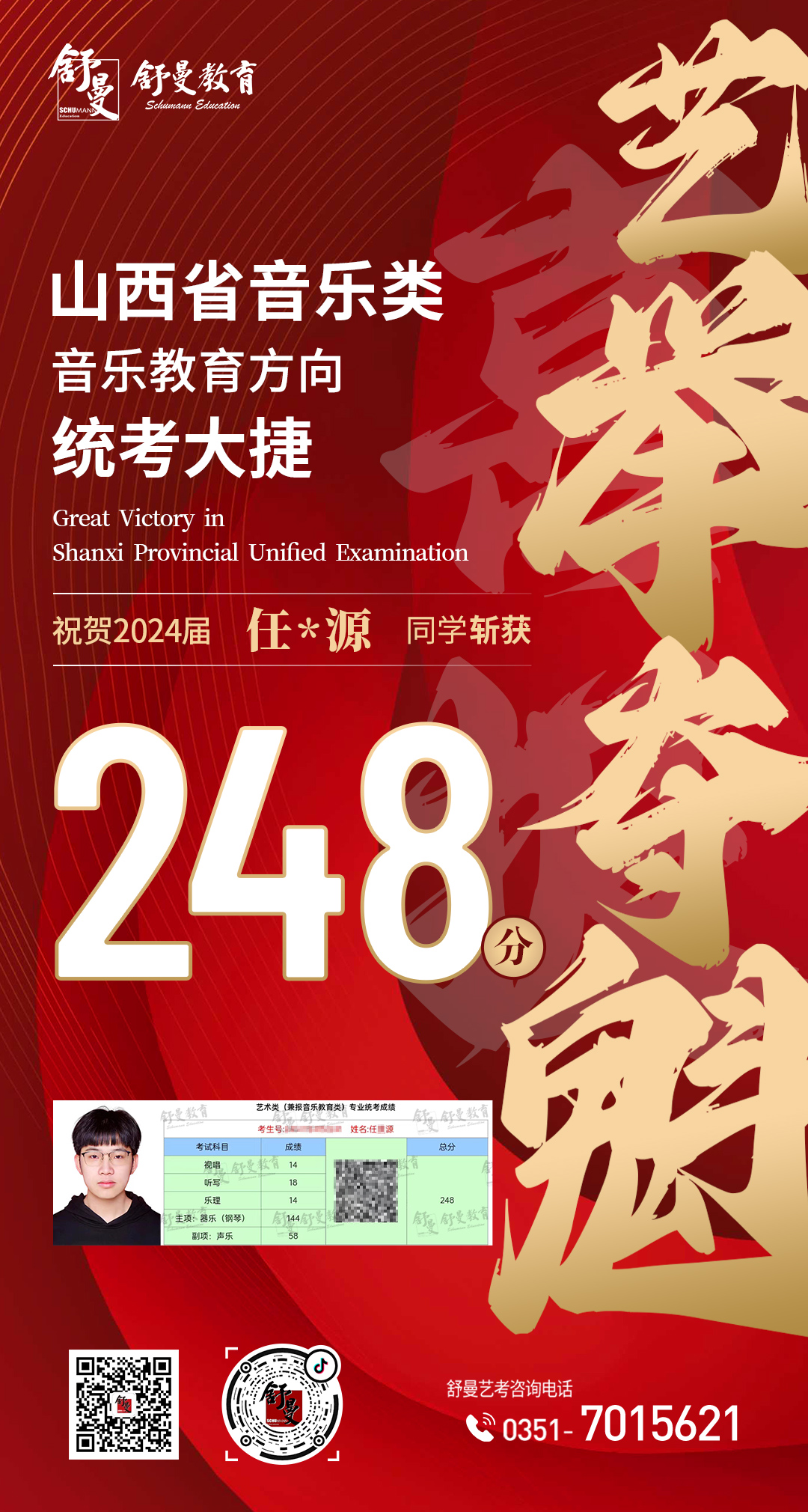 2024年音乐教育类任X源同學(xué)248分(fēn)