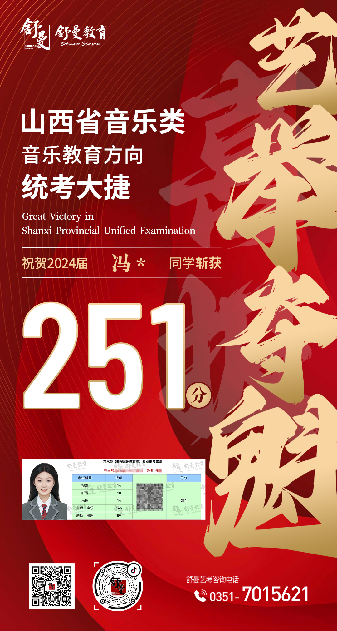 2024年音乐教育类冯*同學(xué)251分(fēn)