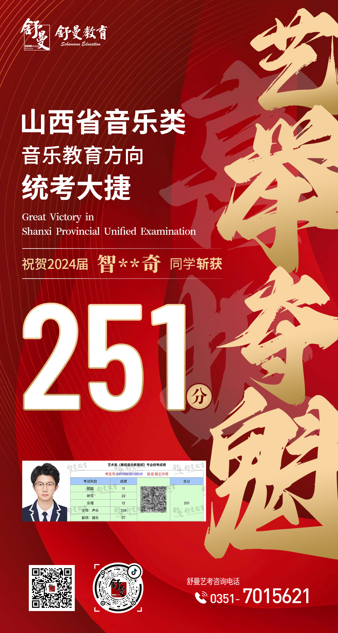 2024年音乐教育类智**奇同學(xué)251分(fēn)