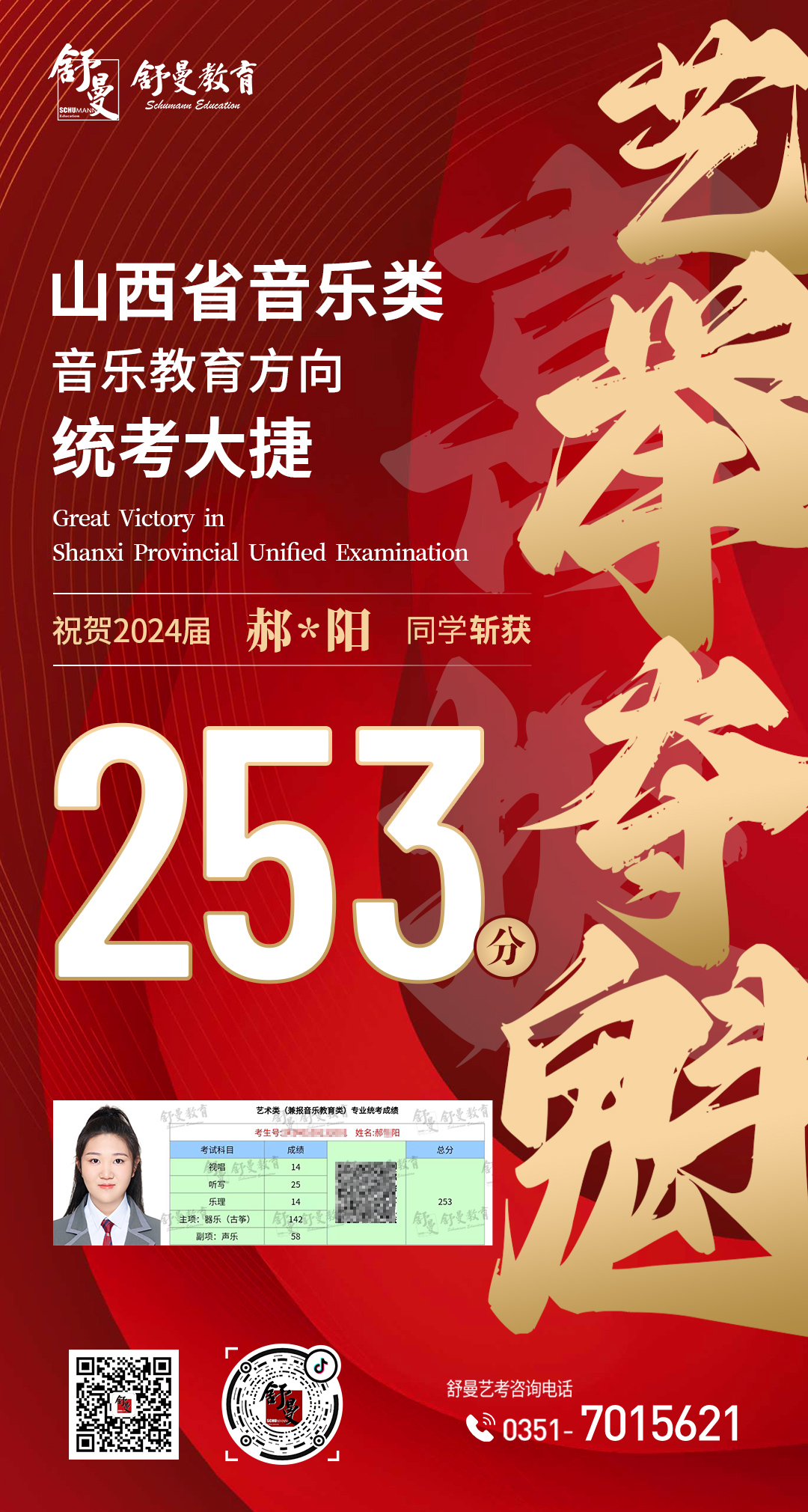 2024年音乐教育类郝*阳同學(xué)253分(fēn)