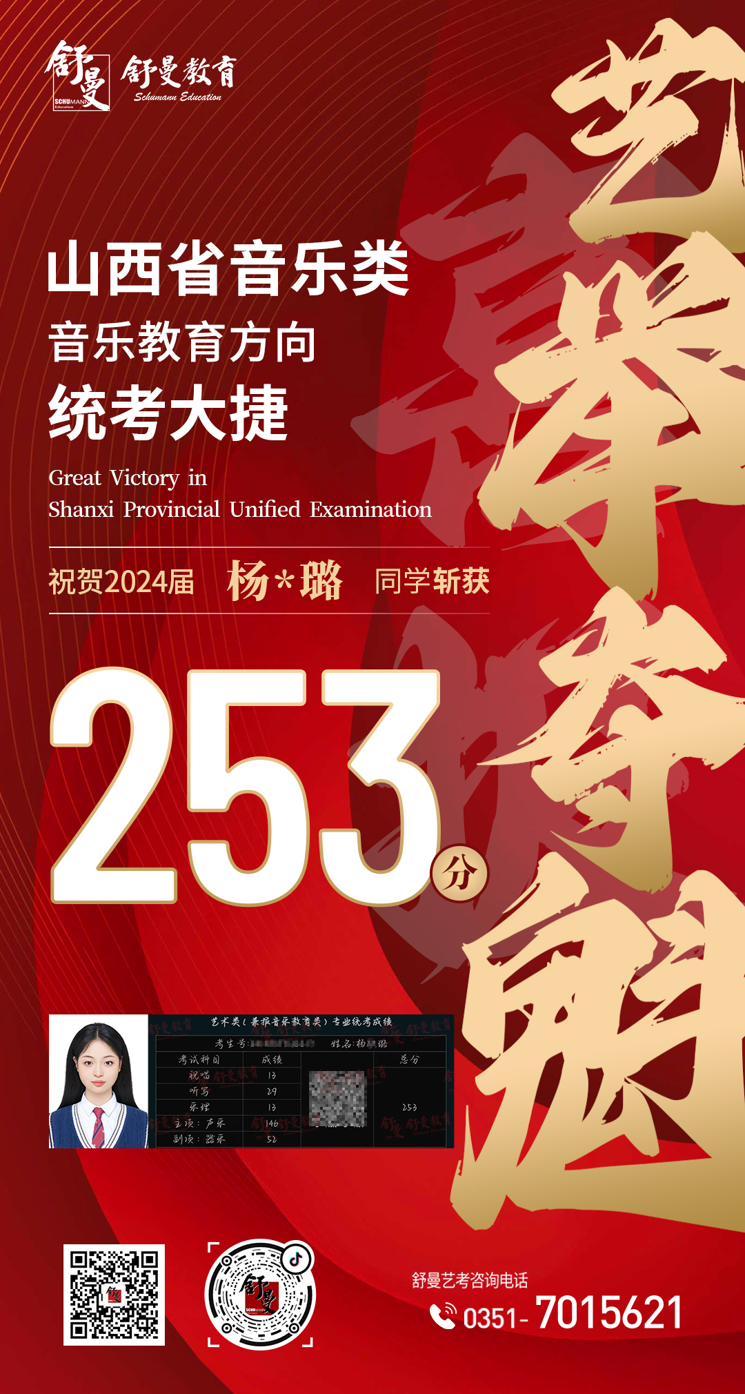 2024年音乐教育类杨*璐同學(xué)253分(fēn)