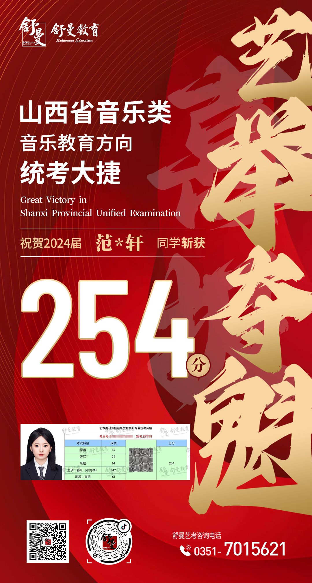 2024年音乐教育类范*轩同學(xué)254分(fēn)