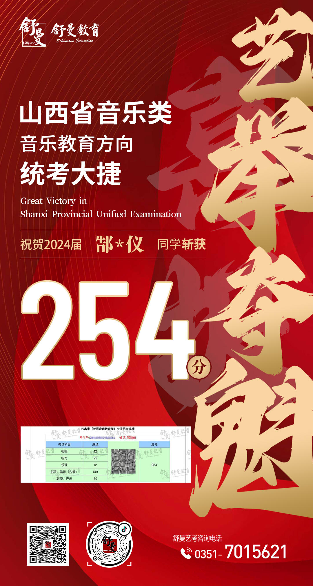 2024年音乐教育类郜*仪同學(xué)254分(fēn)