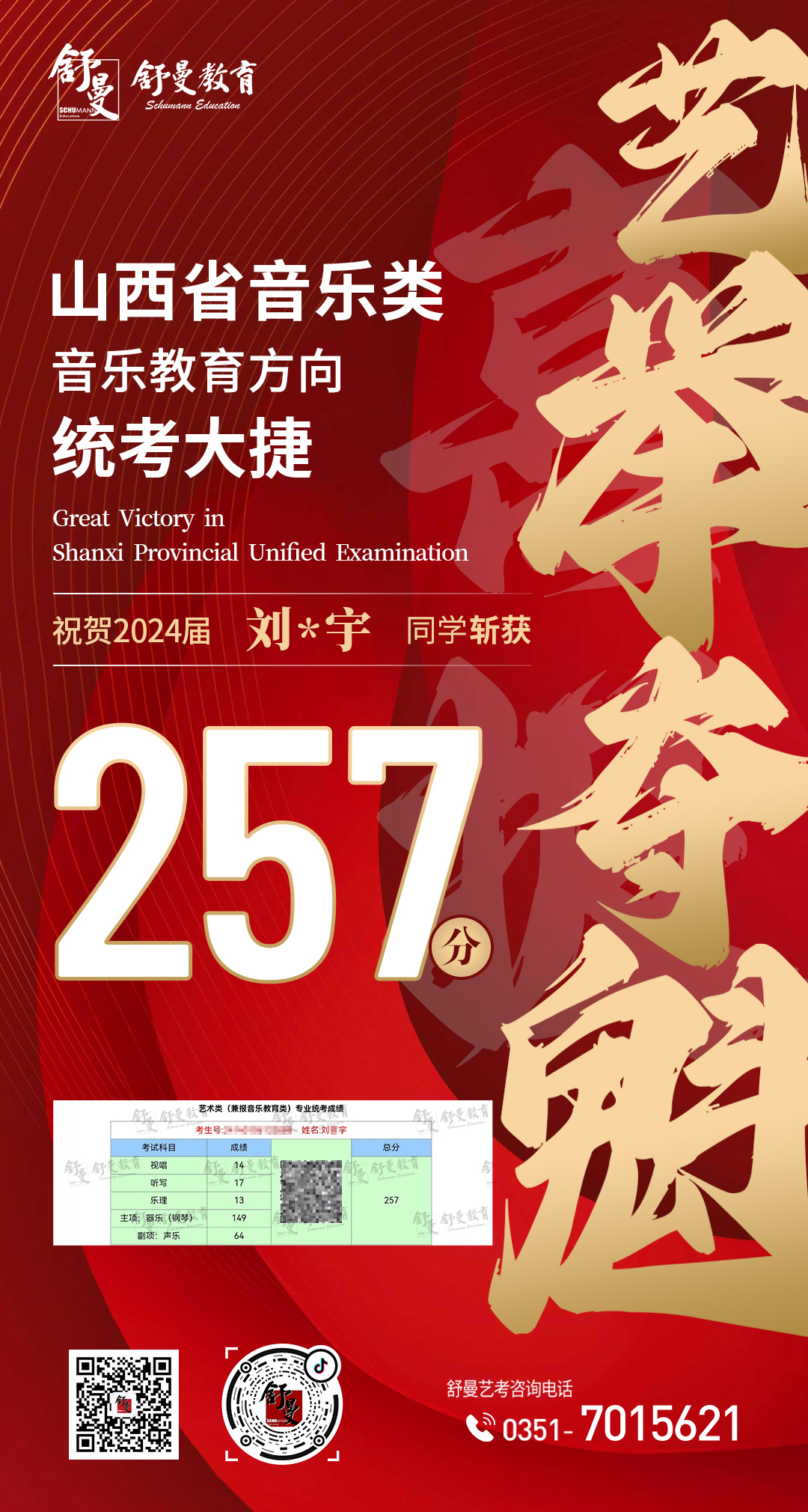 2024年音乐教育类刘*宇同學(xué)257分(fēn)