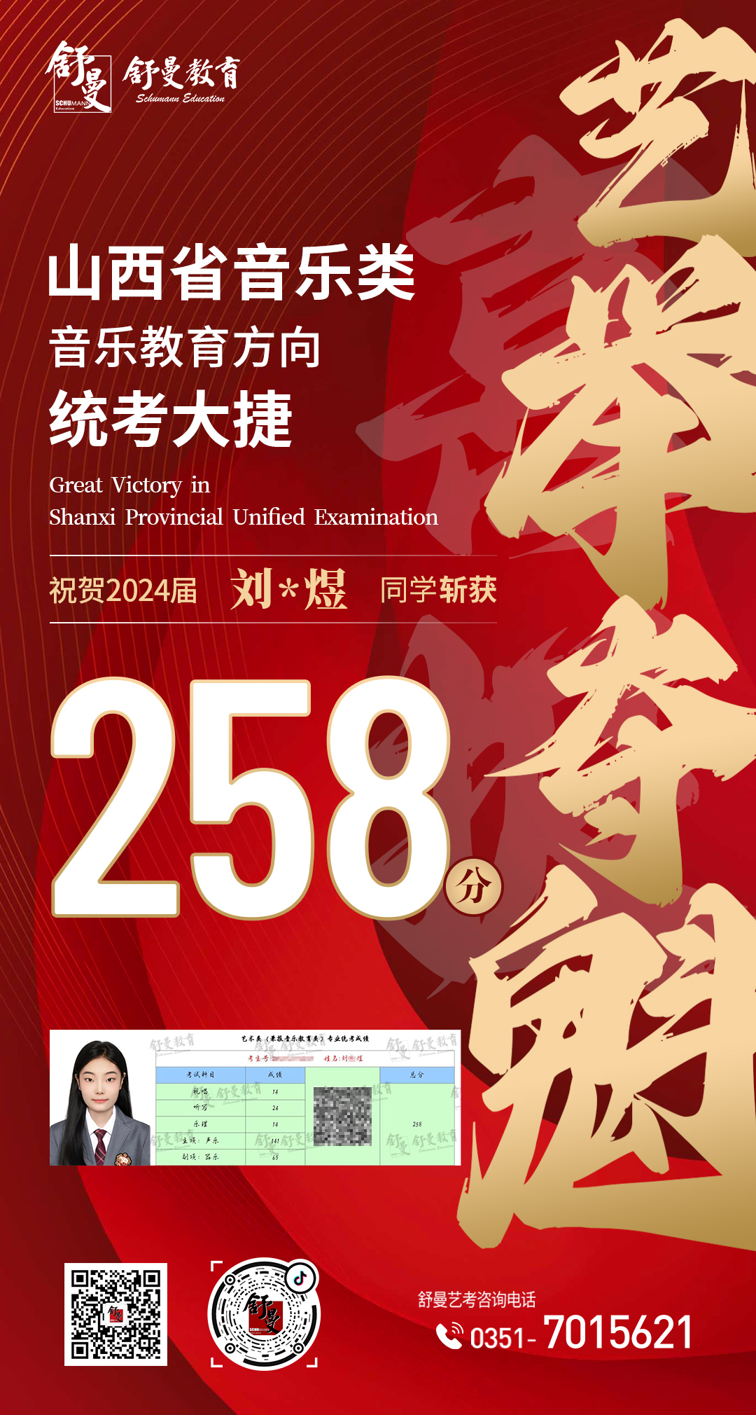 2024年音乐教育类刘*煜同學(xué)258分(fēn)