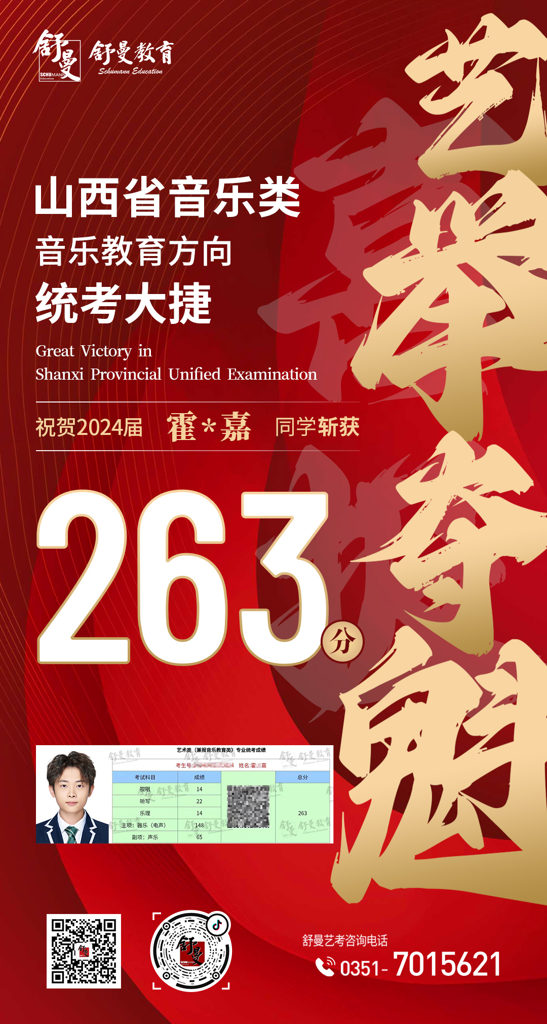 2024年音乐教育类霍*嘉同學(xué)263分(fēn)