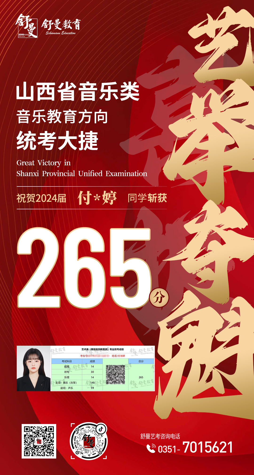 2024年音乐教育类付*婷同學(xué)265分(fēn)