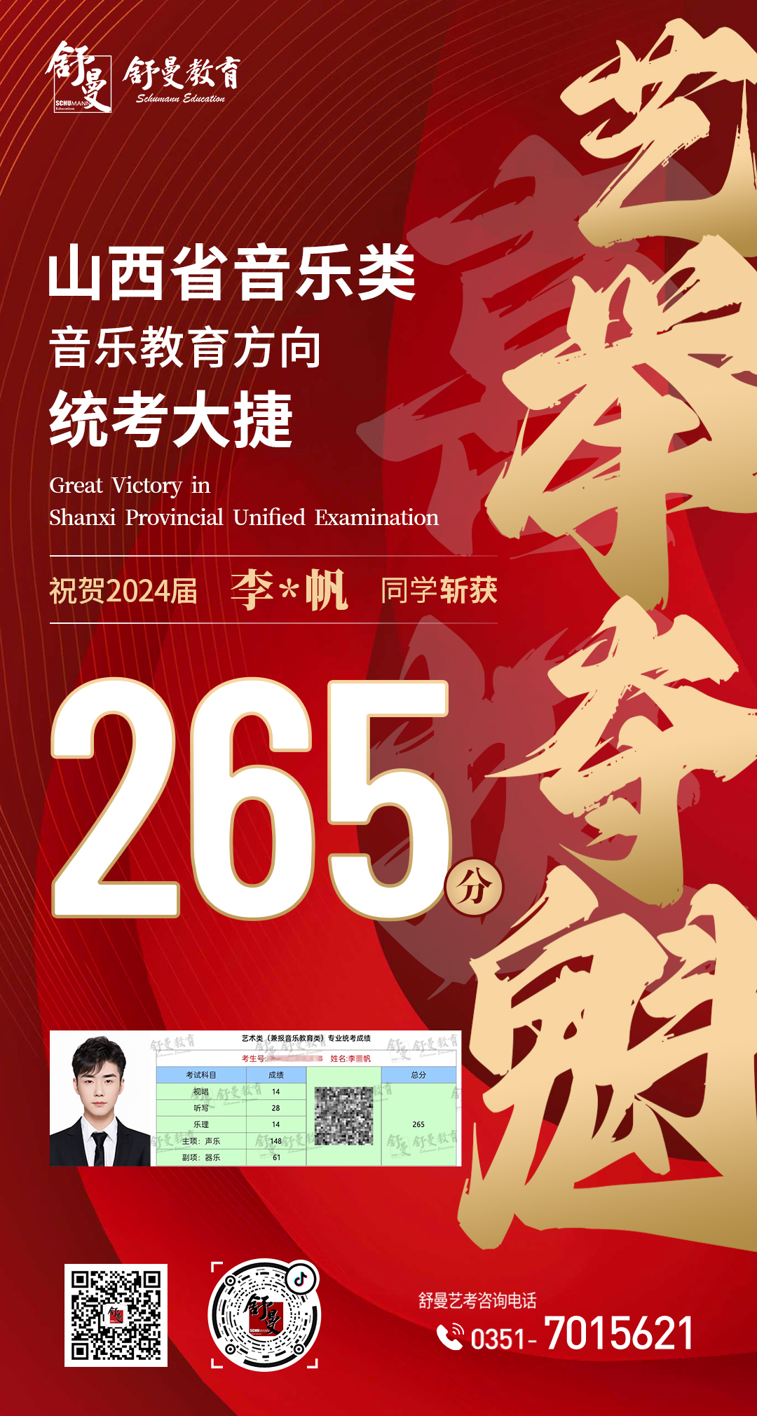 2024年音乐教育类李*帆同學(xué)265分(fēn)