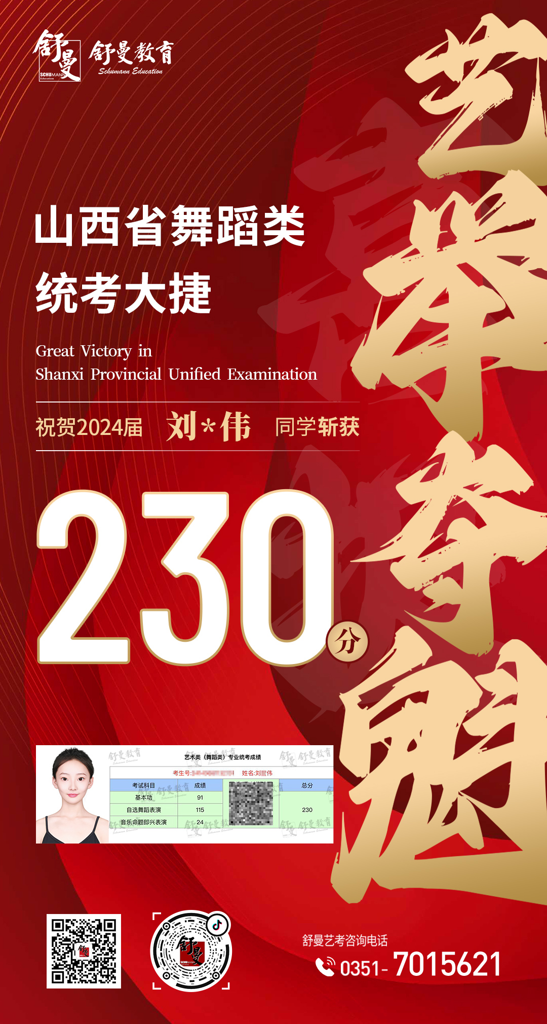 2024年舒曼舞蹈类统考刘*伟同學(xué)230分(fēn)