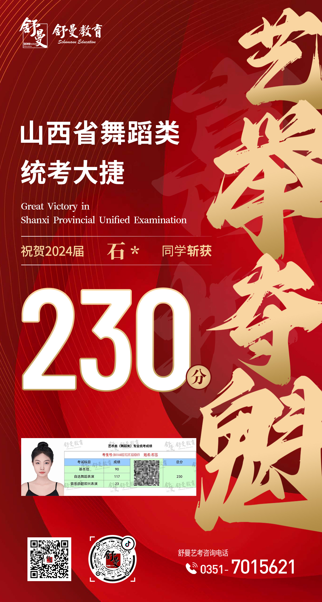 2024年舒曼舞蹈类统考石*同學(xué)230分(fēn)