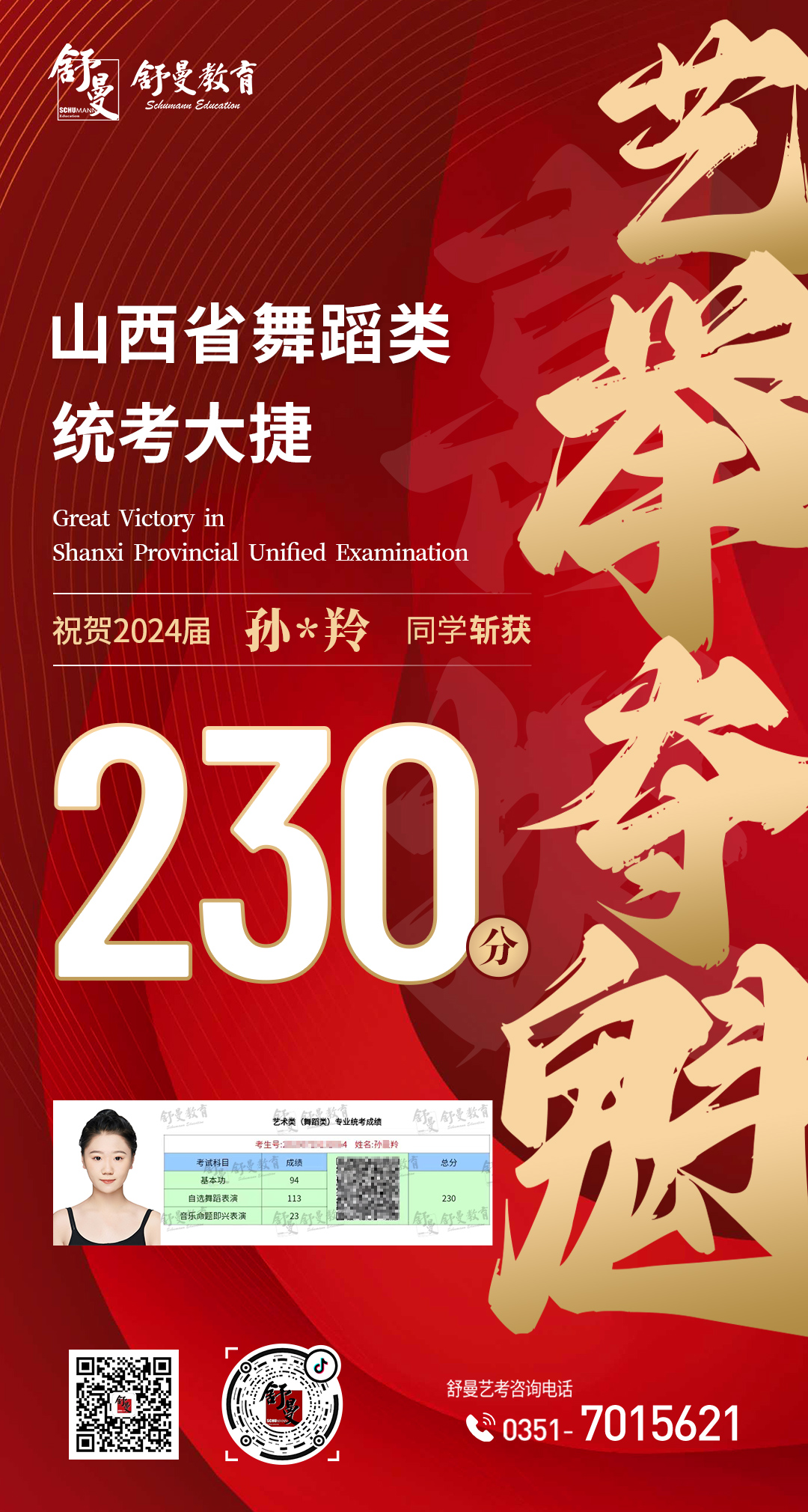 2024年舒曼舞蹈类统考孙*羚同學(xué)230分(fēn)