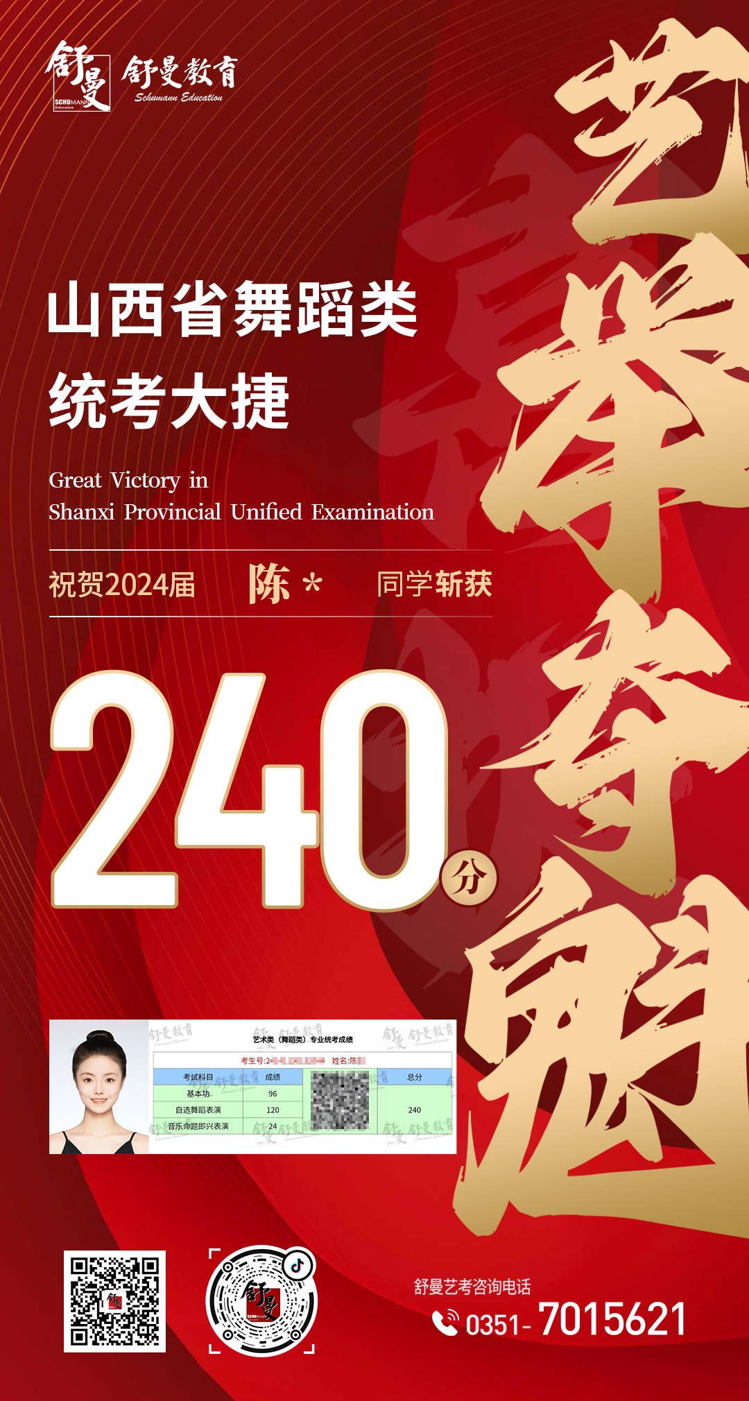 2024年舒曼舞蹈类统考陈*同學(xué)240分(fēn)