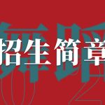 太原舒曼艺术學(xué)校2024—2025舞蹈专业招生简章