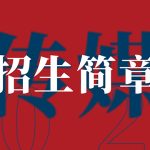 太原舒曼艺术培训學(xué)校2024—2025传媒专业招生简章