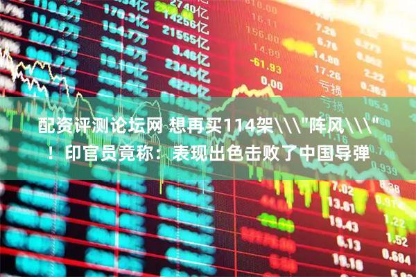 配资评测论坛网 想再买114架\