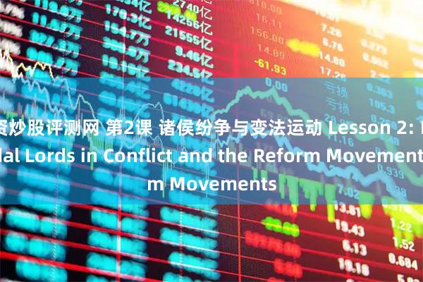 配资炒股评测网 第2课 诸侯纷争与变法运动 Lesson 2: Feudal Lords in Conflict and the Reform Movements